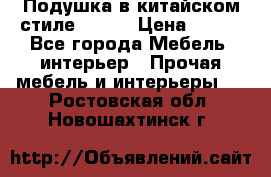 Подушка в китайском стиле 50*50 › Цена ­ 450 - Все города Мебель, интерьер » Прочая мебель и интерьеры   . Ростовская обл.,Новошахтинск г.